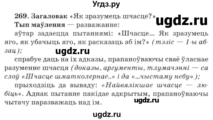 ГДЗ (Решебник №3) по белорусскому языку 6 класс Красней В. П. / практыкаванне / 269