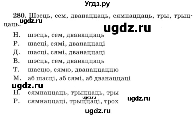 ГДЗ (Решебник №3) по белорусскому языку 6 класс Красней В. П. / практыкаванне / 280