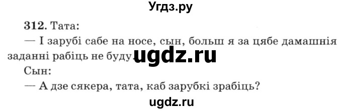 ГДЗ (Решебник №3) по белорусскому языку 6 класс Красней В. П. / практыкаванне / 312