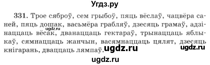 ГДЗ (Решебник №3) по белорусскому языку 6 класс Красней В. П. / практыкаванне / 331