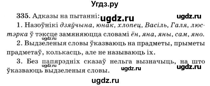 ГДЗ (Решебник №3) по белорусскому языку 6 класс Красней В. П. / практыкаванне / 335