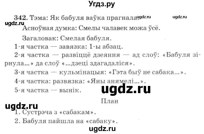 ГДЗ (Решебник №3) по белорусскому языку 6 класс Красней В. П. / практыкаванне / 342