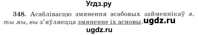 ГДЗ (Решебник №3) по белорусскому языку 6 класс Красней В. П. / практыкаванне / 348
