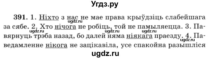 ГДЗ (Решебник №3) по белорусскому языку 6 класс Красней В. П. / практыкаванне / 391