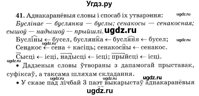 ГДЗ (Решебник №3) по белорусскому языку 6 класс Красней В. П. / практыкаванне / 41
