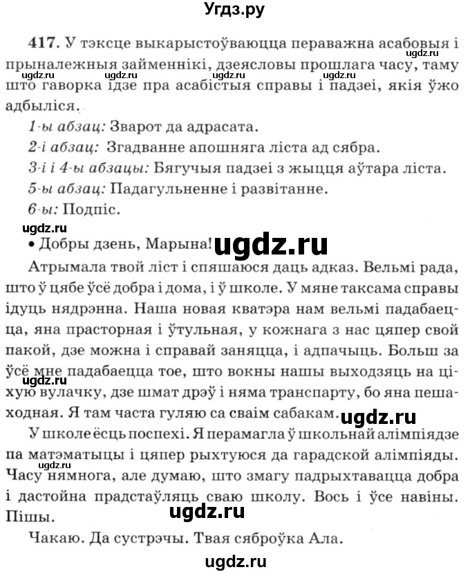 ГДЗ (Решебник №3) по белорусскому языку 6 класс Красней В. П. / практыкаванне / 417