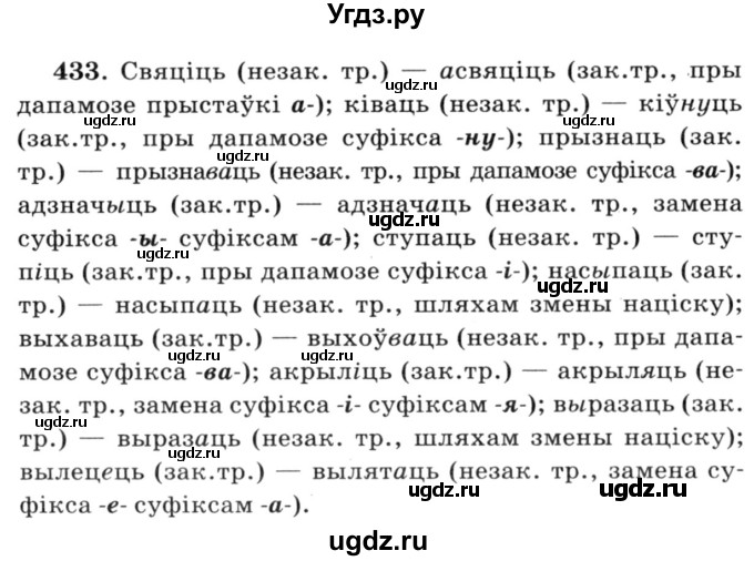 ГДЗ (Решебник №3) по белорусскому языку 6 класс Красней В. П. / практыкаванне / 433