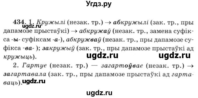 ГДЗ (Решебник №3) по белорусскому языку 6 класс Красней В. П. / практыкаванне / 434