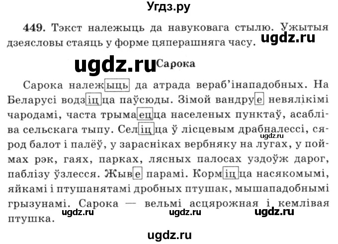 ГДЗ (Решебник №3) по белорусскому языку 6 класс Красней В. П. / практыкаванне / 449