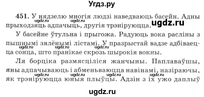 ГДЗ (Решебник №3) по белорусскому языку 6 класс Красней В. П. / практыкаванне / 451