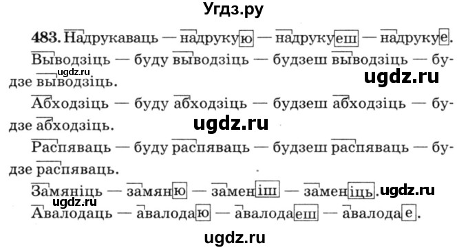 ГДЗ (Решебник №3) по белорусскому языку 6 класс Красней В. П. / практыкаванне / 483