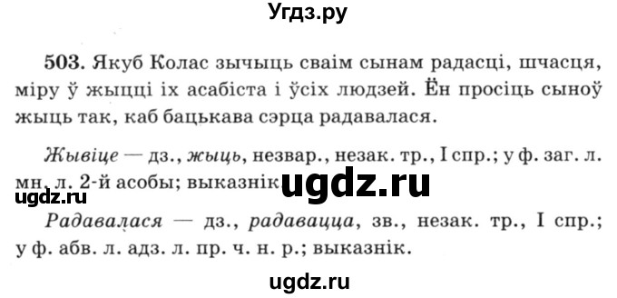 ГДЗ (Решебник №3) по белорусскому языку 6 класс Красней В. П. / практыкаванне / 503