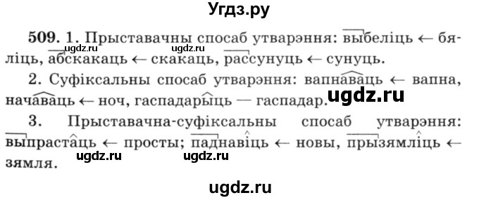 ГДЗ (Решебник №3) по белорусскому языку 6 класс Красней В. П. / практыкаванне / 509