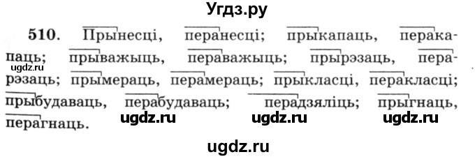 ГДЗ (Решебник №3) по белорусскому языку 6 класс Красней В. П. / практыкаванне / 510