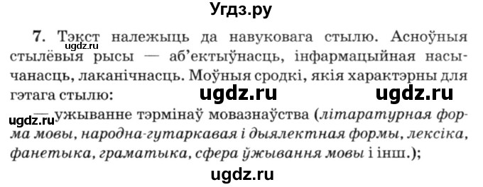 ГДЗ (Решебник №3) по белорусскому языку 6 класс Красней В. П. / практыкаванне / 7