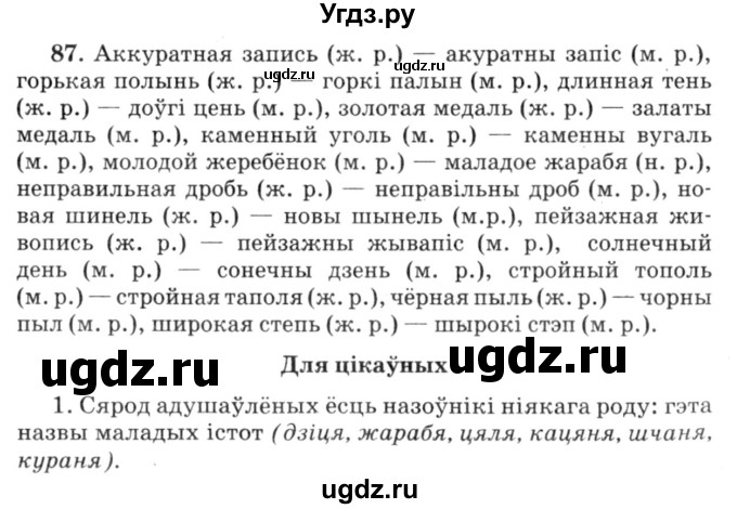 ГДЗ (Решебник №3) по белорусскому языку 6 класс Красней В. П. / практыкаванне / 87