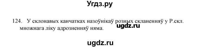 ГДЗ (Решебник №1) по белорусскому языку 6 класс Красней В. П. / практыкаванне / 124