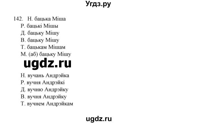 ГДЗ (Решебник №1) по белорусскому языку 6 класс Красней В. П. / практыкаванне / 142