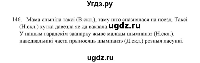 ГДЗ (Решебник №1) по белорусскому языку 6 класс Красней В. П. / практыкаванне / 146
