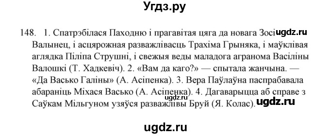 ГДЗ (Решебник №1) по белорусскому языку 6 класс Красней В. П. / практыкаванне / 148