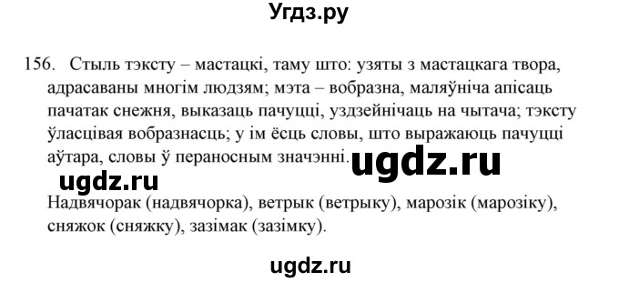 ГДЗ (Решебник №1) по белорусскому языку 6 класс Красней В. П. / практыкаванне / 156