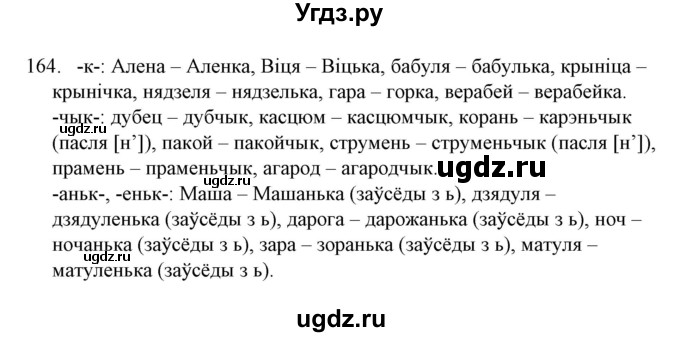 ГДЗ (Решебник №1) по белорусскому языку 6 класс Красней В. П. / практыкаванне / 164