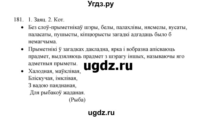 ГДЗ (Решебник №1) по белорусскому языку 6 класс Красней В. П. / практыкаванне / 181