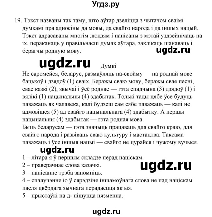 ГДЗ (Решебник №1) по белорусскому языку 6 класс Красней В. П. / практыкаванне / 19