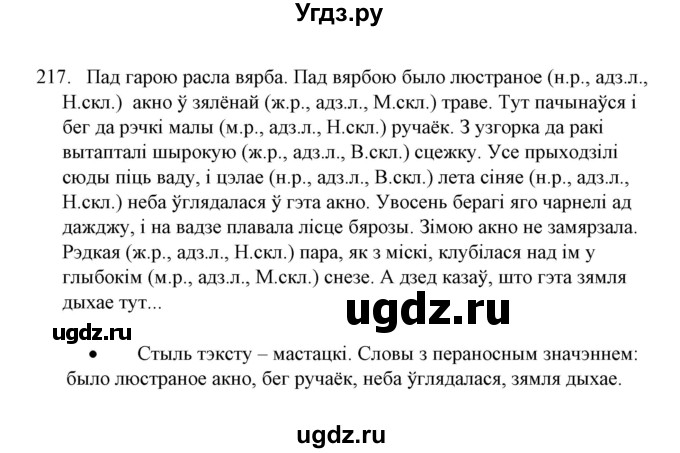 ГДЗ (Решебник №1) по белорусскому языку 6 класс Красней В. П. / практыкаванне / 217