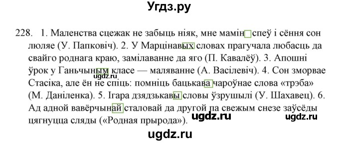 ГДЗ (Решебник №1) по белорусскому языку 6 класс Красней В. П. / практыкаванне / 228