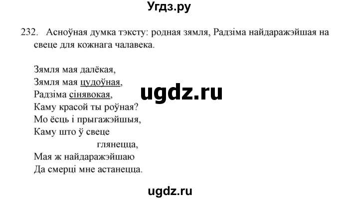 ГДЗ (Решебник №1) по белорусскому языку 6 класс Красней В. П. / практыкаванне / 232