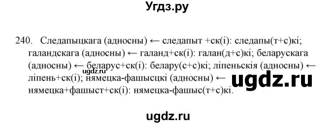 ГДЗ (Решебник №1) по белорусскому языку 6 класс Красней В. П. / практыкаванне / 240