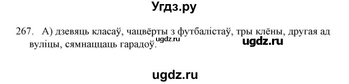 ГДЗ (Решебник №1) по белорусскому языку 6 класс Красней В. П. / практыкаванне / 267