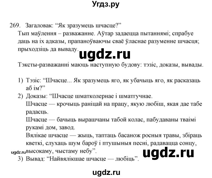 ГДЗ (Решебник №1) по белорусскому языку 6 класс Красней В. П. / практыкаванне / 269