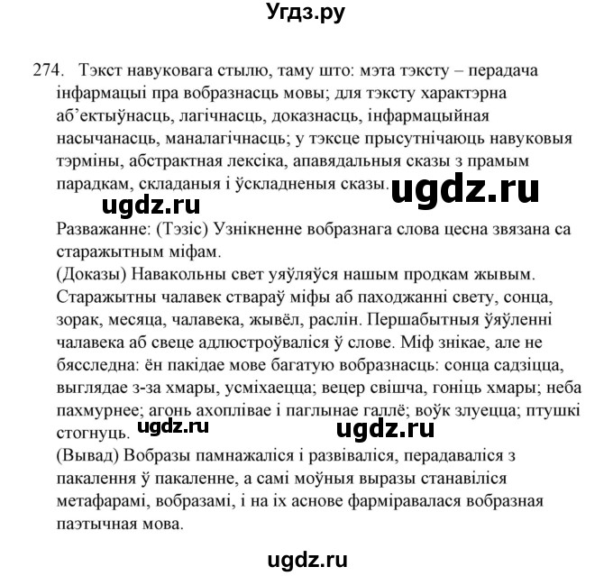 ГДЗ (Решебник №1) по белорусскому языку 6 класс Красней В. П. / практыкаванне / 274