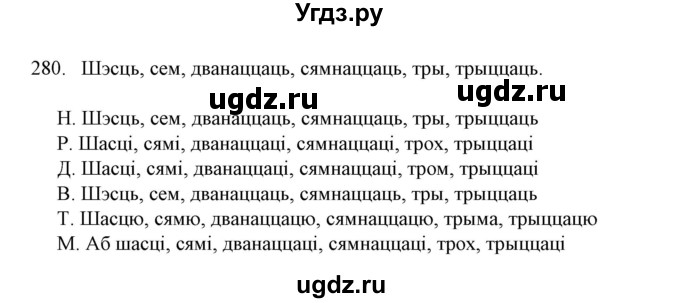 ГДЗ (Решебник №1) по белорусскому языку 6 класс Красней В. П. / практыкаванне / 280