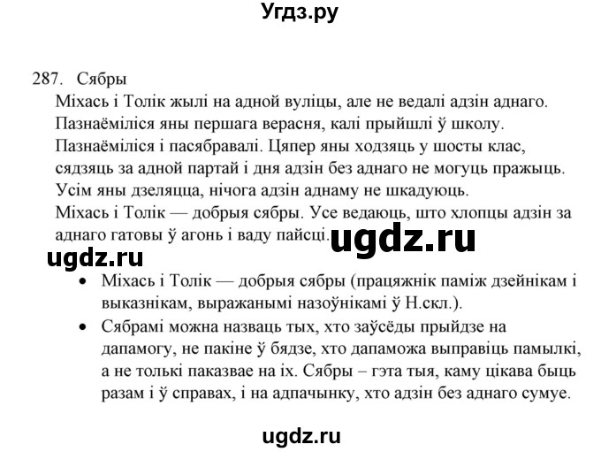 ГДЗ (Решебник №1) по белорусскому языку 6 класс Красней В. П. / практыкаванне / 287