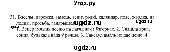 ГДЗ (Решебник №1) по белорусскому языку 6 класс Красней В. П. / практыкаванне / 31