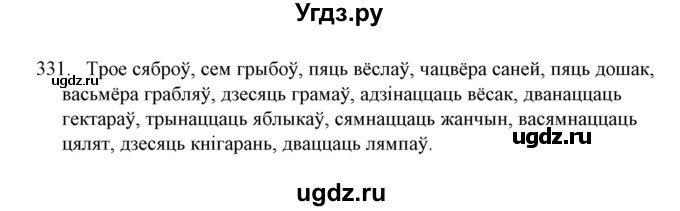 ГДЗ (Решебник №1) по белорусскому языку 6 класс Красней В. П. / практыкаванне / 331