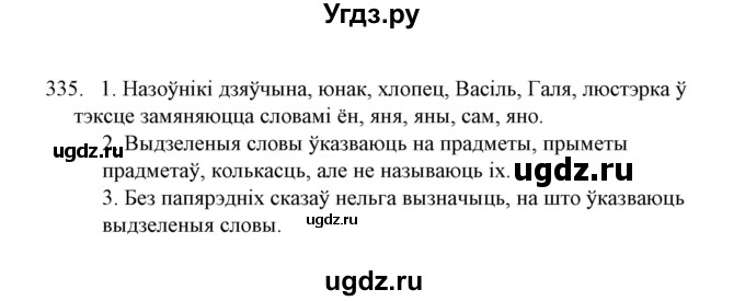 ГДЗ (Решебник №1) по белорусскому языку 6 класс Красней В. П. / практыкаванне / 335