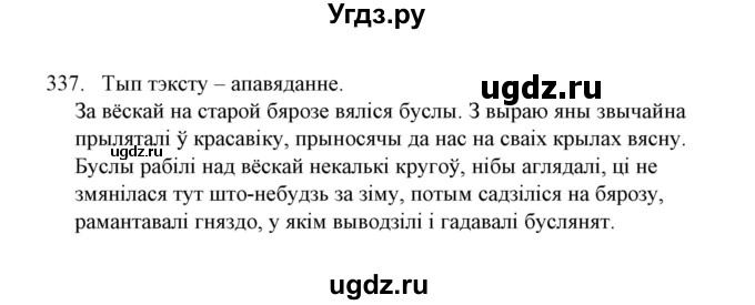 ГДЗ (Решебник №1) по белорусскому языку 6 класс Красней В. П. / практыкаванне / 337