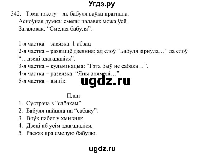 ГДЗ (Решебник №1) по белорусскому языку 6 класс Красней В. П. / практыкаванне / 342