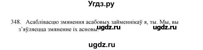 ГДЗ (Решебник №1) по белорусскому языку 6 класс Красней В. П. / практыкаванне / 348