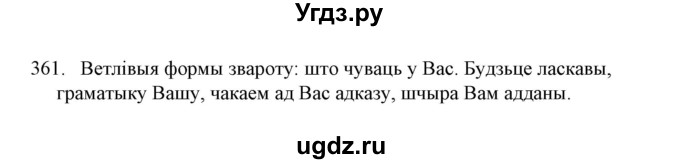 ГДЗ (Решебник №1) по белорусскому языку 6 класс Красней В. П. / практыкаванне / 361