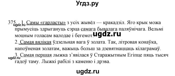 ГДЗ (Решебник №1) по белорусскому языку 6 класс Красней В. П. / практыкаванне / 375