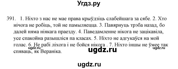 ГДЗ (Решебник №1) по белорусскому языку 6 класс Красней В. П. / практыкаванне / 391