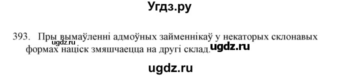 ГДЗ (Решебник №1) по белорусскому языку 6 класс Красней В. П. / практыкаванне / 393