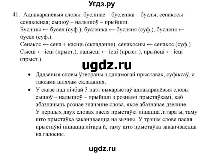 ГДЗ (Решебник №1) по белорусскому языку 6 класс Красней В. П. / практыкаванне / 41