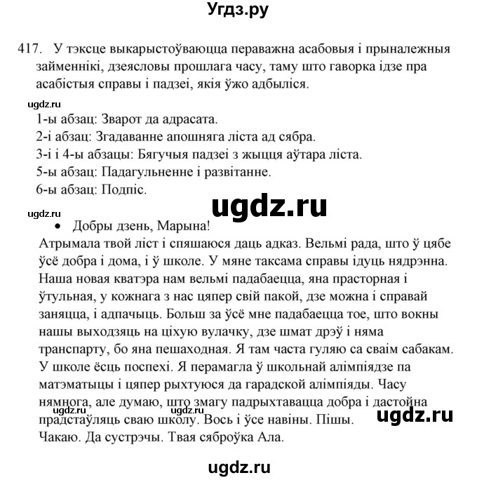 ГДЗ (Решебник №1) по белорусскому языку 6 класс Красней В. П. / практыкаванне / 417
