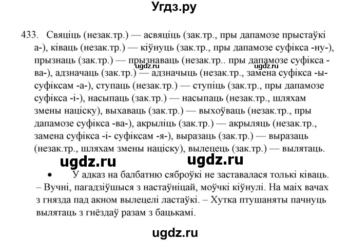 ГДЗ (Решебник №1) по белорусскому языку 6 класс Красней В. П. / практыкаванне / 433